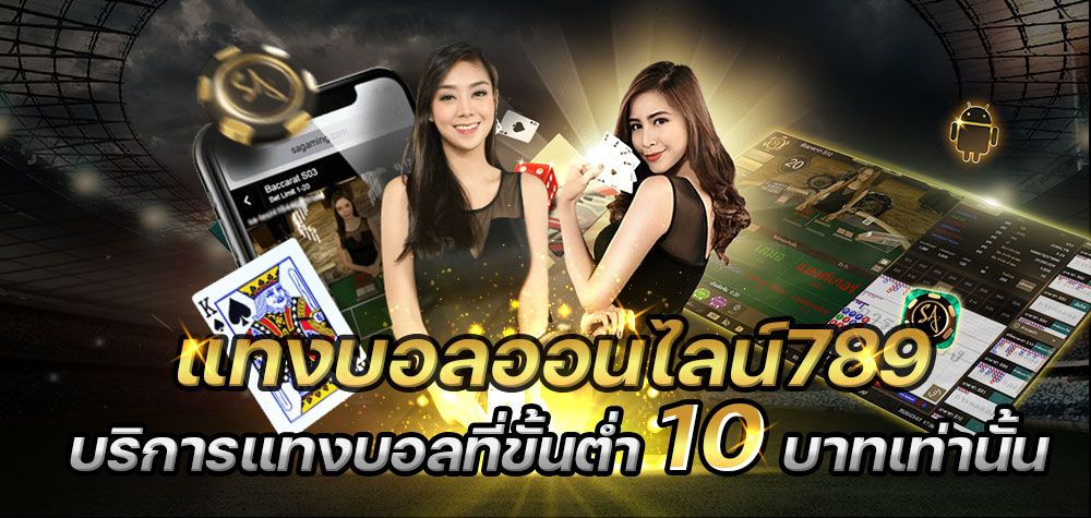 บทความ ufabetแทงบอลออนไลน์789 บริการแทงบอลที่ขั้นต่ำ 10 บาทเท่านั้น