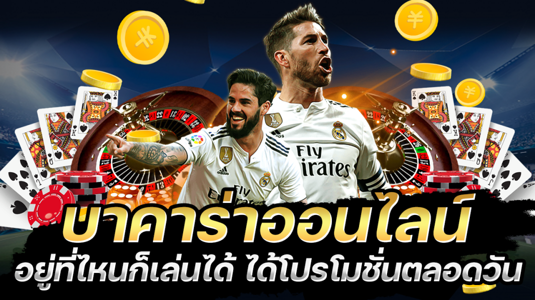 บทความ บาคาร่าออนไลน์อยู่ที่ไหนก็เล่นได้ โปรโมชั่นตลอดวัน ฟรีเครดิต