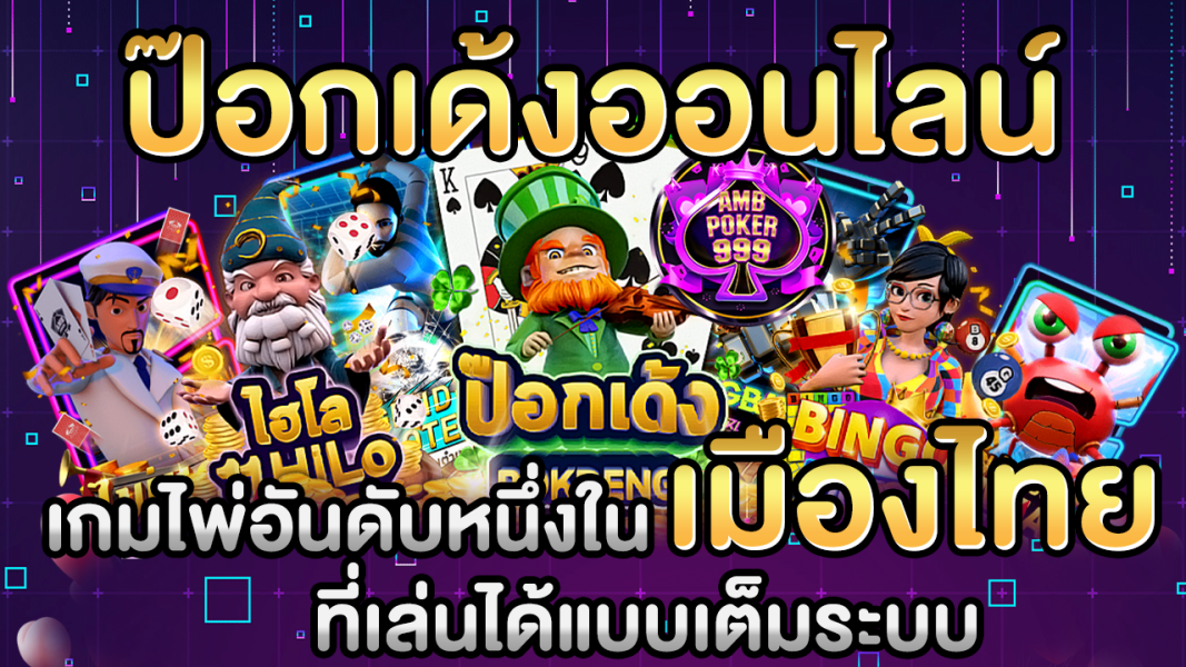 บทความ ป๊อกเด้งออนไลน์ เกมไพ่อันดับ 1 ในไทย ที่เล่นได้แบบเต็มระบบ