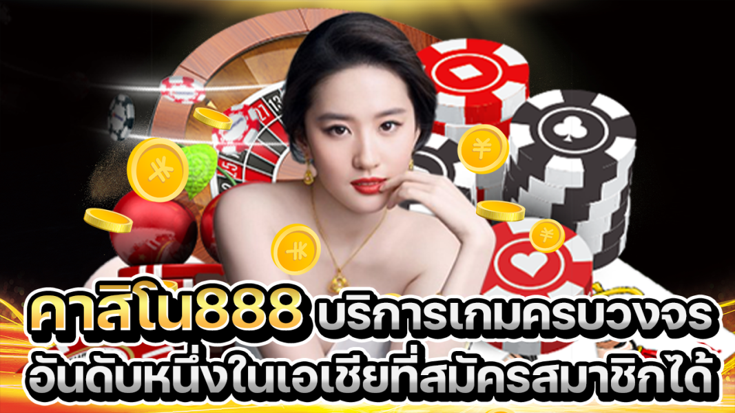 บทความ คาสิโน888บริการเกมครบวงจร บาคาร่าอันดับ 1 ในเอเชีย พร้อมให้บริการ