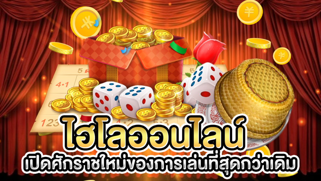 บทความ ไฮโลออนไลน์ เปิดศักราชใหม่ของการเล่นที่สุดกว่าเดิม