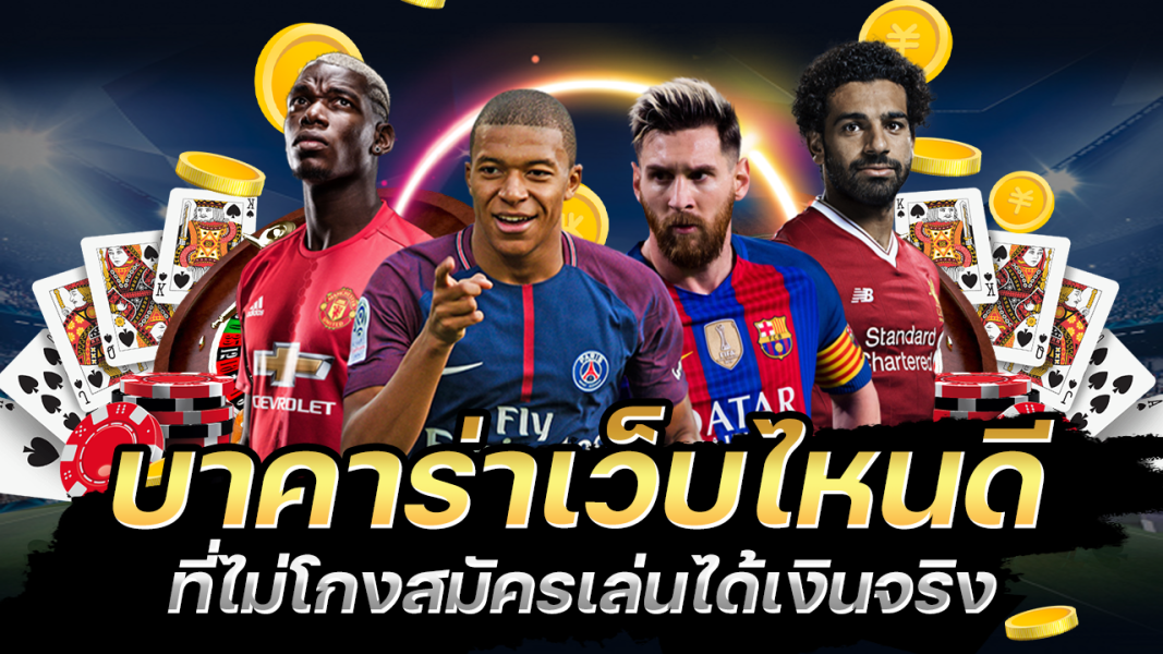 บทความ บาคาร่าเว็บไหนดีสำหรับปี2021 นี้เว็บอันดับ 1 ที่ไม่ควรพลาด