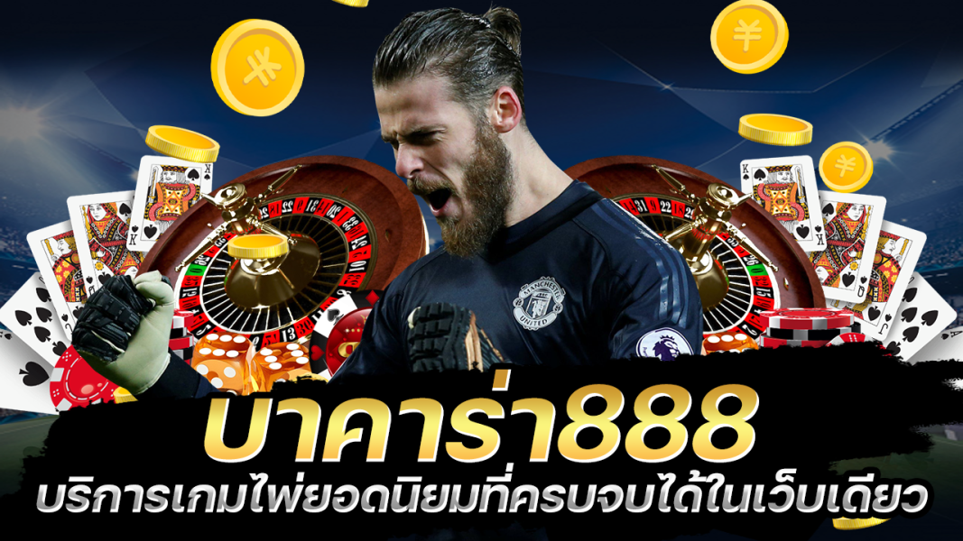 บทความ บาคาร่า888 เกมไพ่ยอดนิยม ครบจบในเว็บเดียว เริ่มต้นฝาก100 บาท