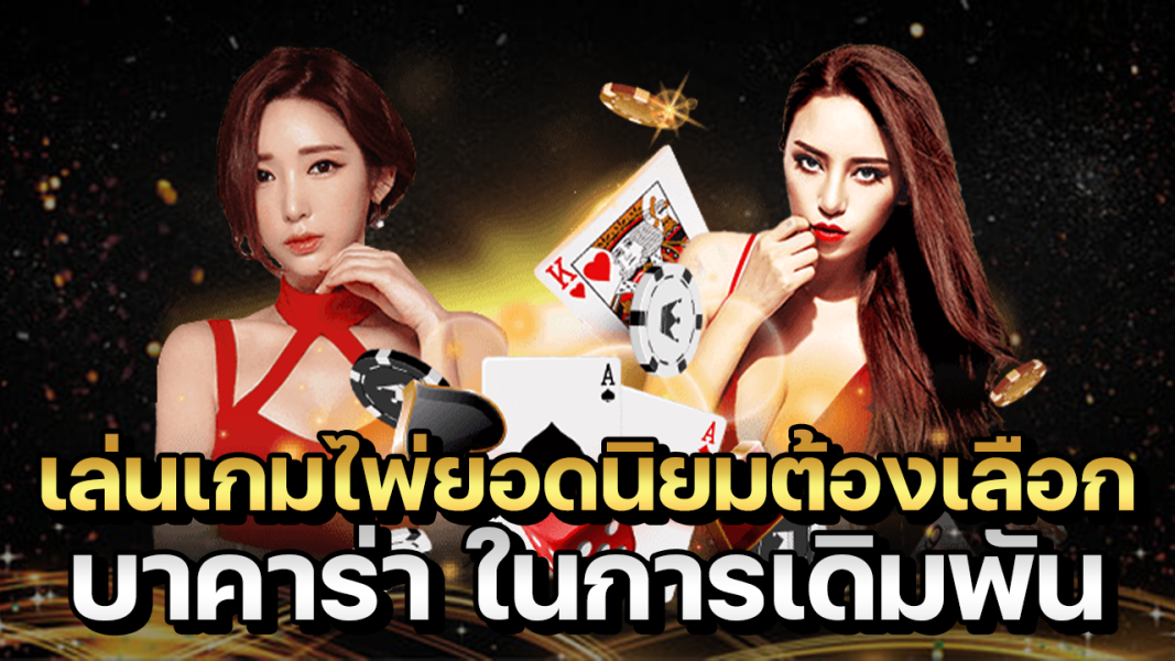 บทความ เล่นเกมไพ่ยอดนิยม มาแรงอันดับ1ต้องเลือก บาคาร่า ในการเดิมพัน