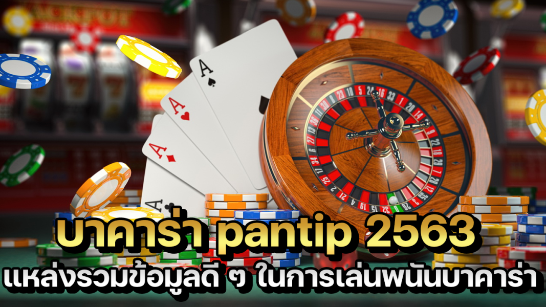 บทความ บาคาร่าpantip2563แหล่งรวมข้อมูลดีๆ ในการเล่นพนันบาคาร่า