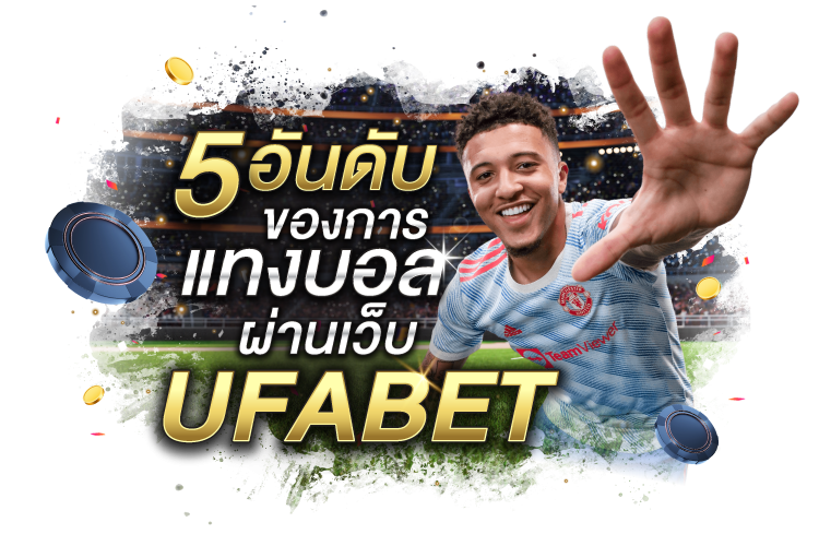 บทความ 5 อันดับของการแทงบอลผ่านเว็บ UFABET