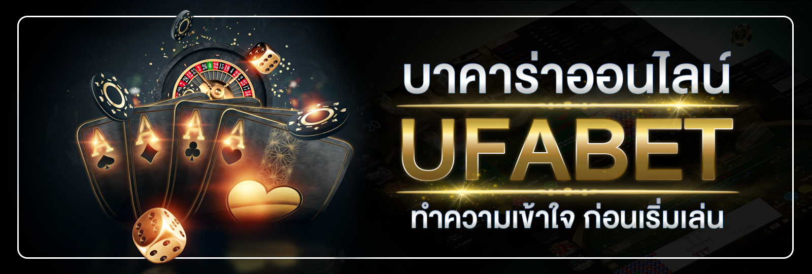 บทความ บาคาร่า ออนไลน์ UFABET ทำความเข้าใจก่อนเริ่มเล่น