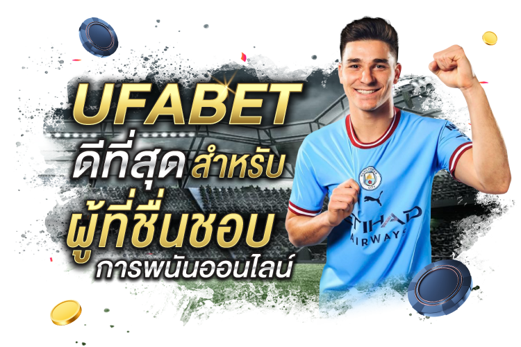 บทความ UFABET: ดีที่สุดสำหรับผู้ที่ชื่นชอบการพนันออนไลน์ | 1UFABET