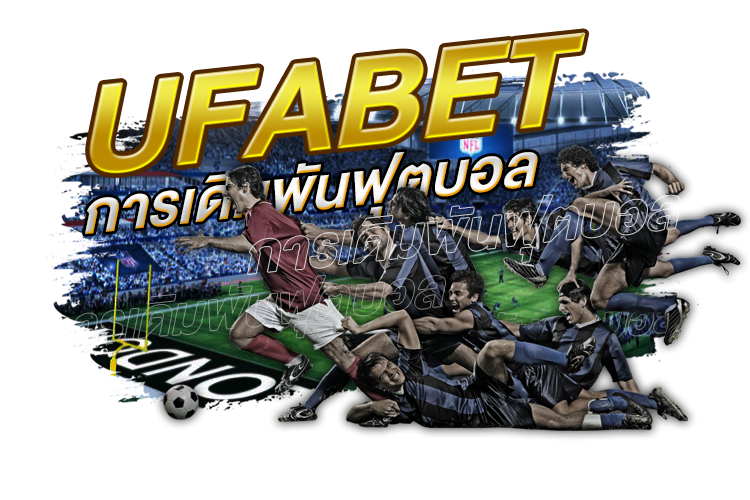 บทความ Ufabet การเดิมพันฟุตบอล | 1UFABET