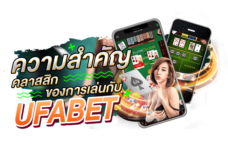 บทความ ความสำคัญคลาสสิกของการเล่นกับ Ufabet | 1UFABET