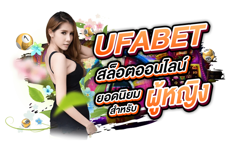 บทความ UFABET: สล็อตออนไลน์ยอดนิยมสำหรับผู้หญิง | 1UFABET