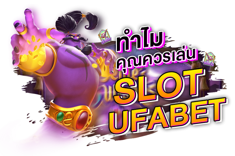 บทความ ทำไมถึงควรเล่นสล็อต Ufabet | 1UFABET