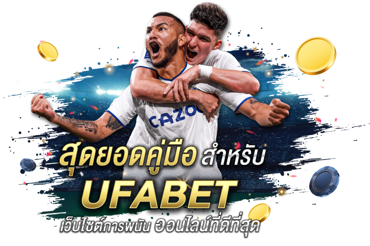 บทความ สุดยอดคู่มือสำหรับ Ufabet - เว็บไซต์การพนันออนไลน์ที่ดีที่สุด | 1UFABET