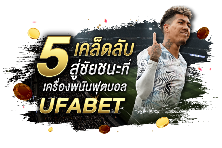 บทความ 5 เคล็ดลับในการชนะเครื่องพนันฟุตบอล Ufabet | 1UFABET