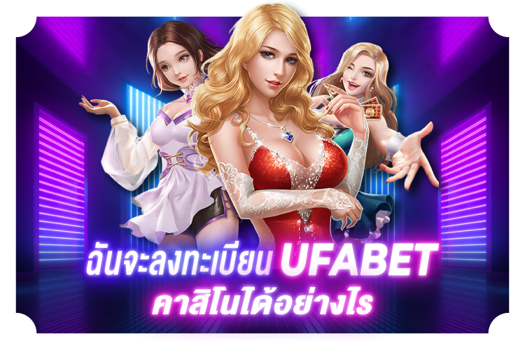 บทความ ฉันจะลงทะเบียนที่ Ufabet Casino ได้อย่างไร | 1UFABET