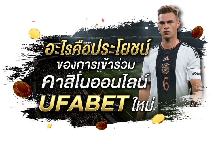 บทความ อะไรคือประโยชน์ของการเข้าร่วมคาสิโนออนไลน์ UFABET ใหม่ | 1UFABET