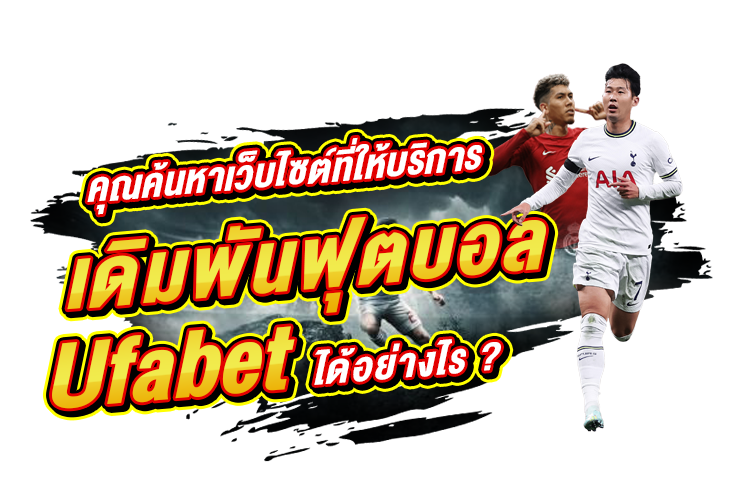 บทความ คุณค้นหาเว็บไซต์ที่ให้บริการพนันฟุตบอล Ufabet ได้อย่างไร? | 1UFABET