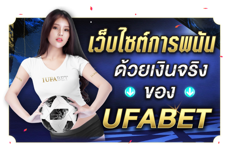 บทความ เว็บไซต์พนันด้วยเงินจริงของ Ufabet | 1UFABET