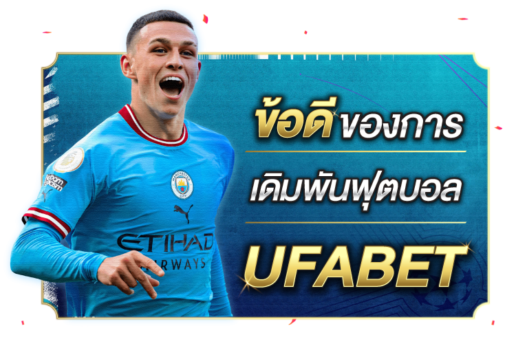 บทความ ข้อดีของการเดิมพันฟุตบอล Ufabet | 1UFABET