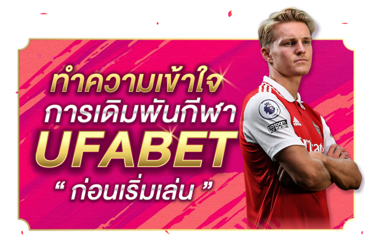 บทความ ทำความเข้าใจการเดิมพันกีฬา Ufabet ก่อนเริ่มเล่น | 1UFABET