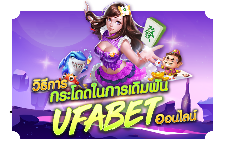 บทความ วิธีกระโดดในการเดิมพัน Ufabet ออนไลน์ | 1UFABET