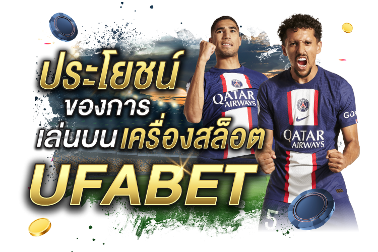 บทความ ประโยชน์ของการเล่นบนเครื่องสล็อต UFABET | 1UFABET