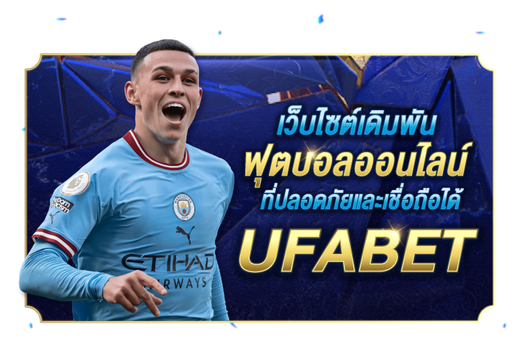 บทความ เว็บไซต์เดิมพันฟุตบอลออนไลน์ที่ปลอดภัยและเชื่อถือได้ UFABET | 1UFABET