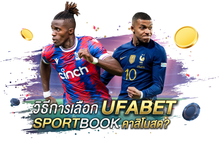 บทความ วิธีเลือก UFABET Sportsbook คาสิโนสด | 1UFABET