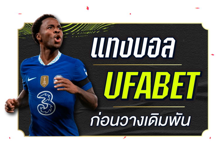 บทความ แทงบอล UFABET ก่อนวางเดิมพัน | 1UFABET