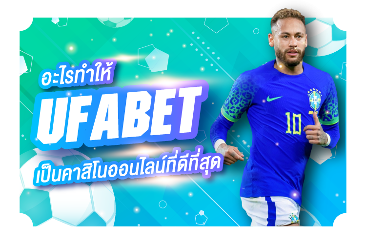 บทความ อะไรทำให้ UFABET เป็นคาสิโนออนไลน์ที่ดีที่สุด | 1UFABET