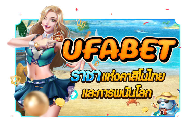 บทความ 1UFABET ราชาแห่งคาสิโนไทยและการพนันโลก