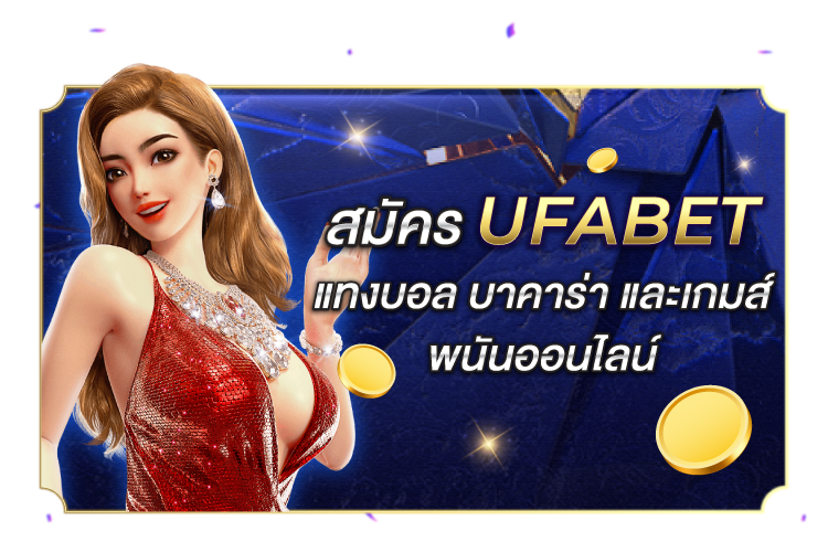 บทความ แทงบอล UFABET แทงบอล บาคาร่า พนันออนไลน์ | 1UFABET