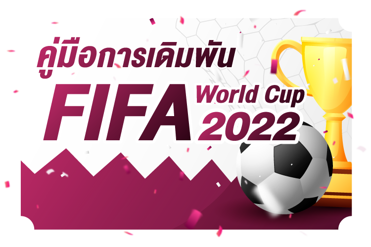 บทความ คู่มือการเดิมพัน FIFA World Cup 2022 |1UFABET