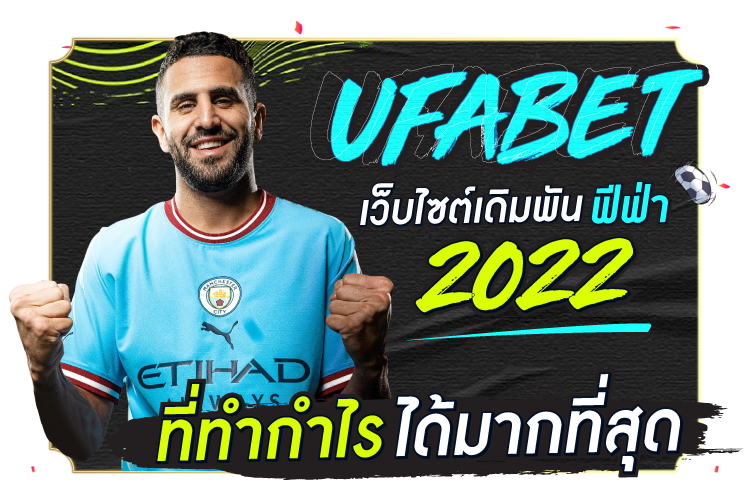 บทความ UFABET เว็บเดิมพัน FIFA 2022 ที่ทำกำไรสูงสุด | 1ยูฟาเบท