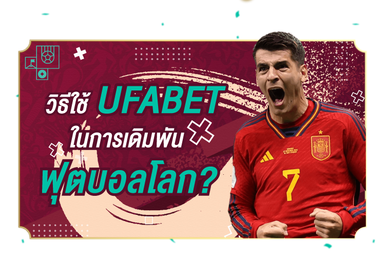 บทความ แฮ็คพนันบอลโลกฟีฟ่ากับ Ufabet |1UFABET