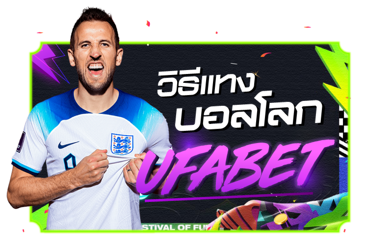 บทความ วิธีแทงบอลโลกกับ UFABET |1UFABET