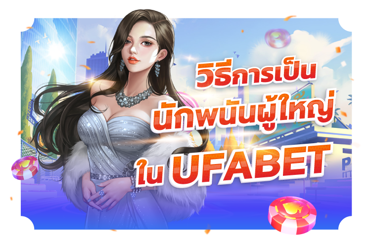 บทความ วิธีเป็นนักพนันผู้ใหญ่ใน Ufabet |1UFABET