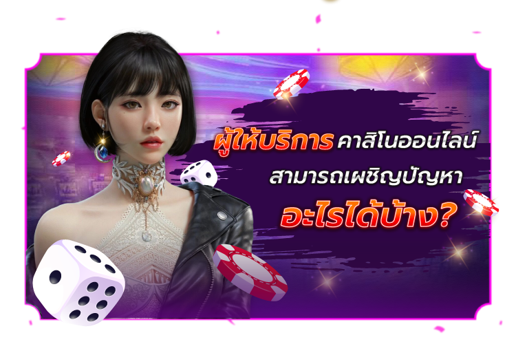 บทความ ปัญหาใดที่ผู้ให้บริการคาสิโนออนไลน์สามารถเผชิญได้ |1UFABET