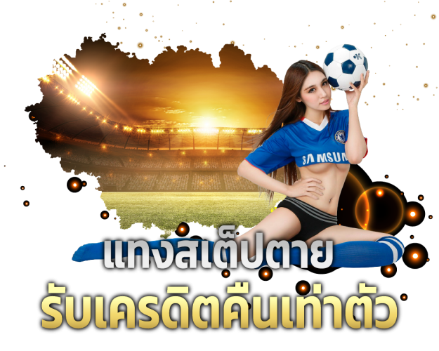 พนันบอลเล่นยังไง