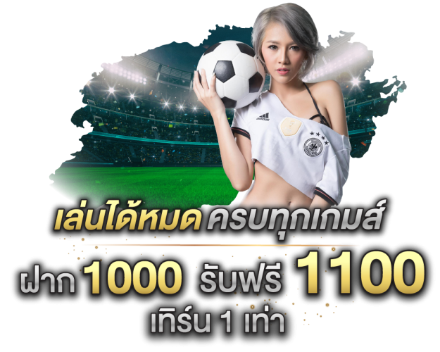 เครดิตฟรี แค่สมัคร ล่าสุด 