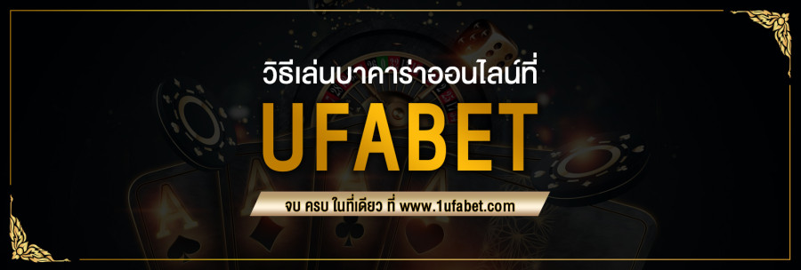 วิธีเล่นบาคาร่าออนไลน์ที่ Ufabet   บาคาร่าเป็นเกมคาสิโนคลาสสิคที่สามารถเล่นออนไลน์ได้ มีหลายวิธีในการเล่นเกม และ Ufabet มีคู่มือที่ใช้งานง่ายที่สุด