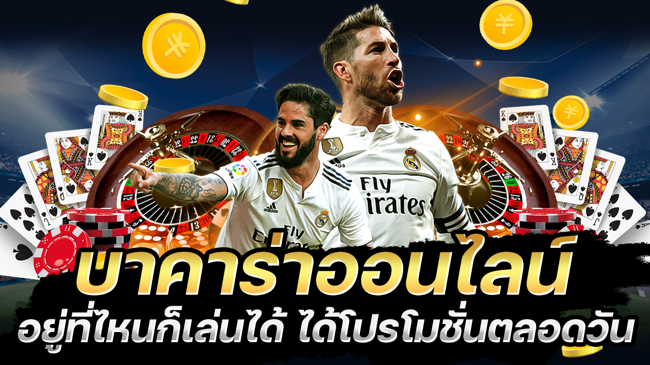 บาคาร่าออนไลน์อยู่ที่ไหนก็เล่นได้ โปรโมชั่นตลอดวัน ฟรีเครดิต