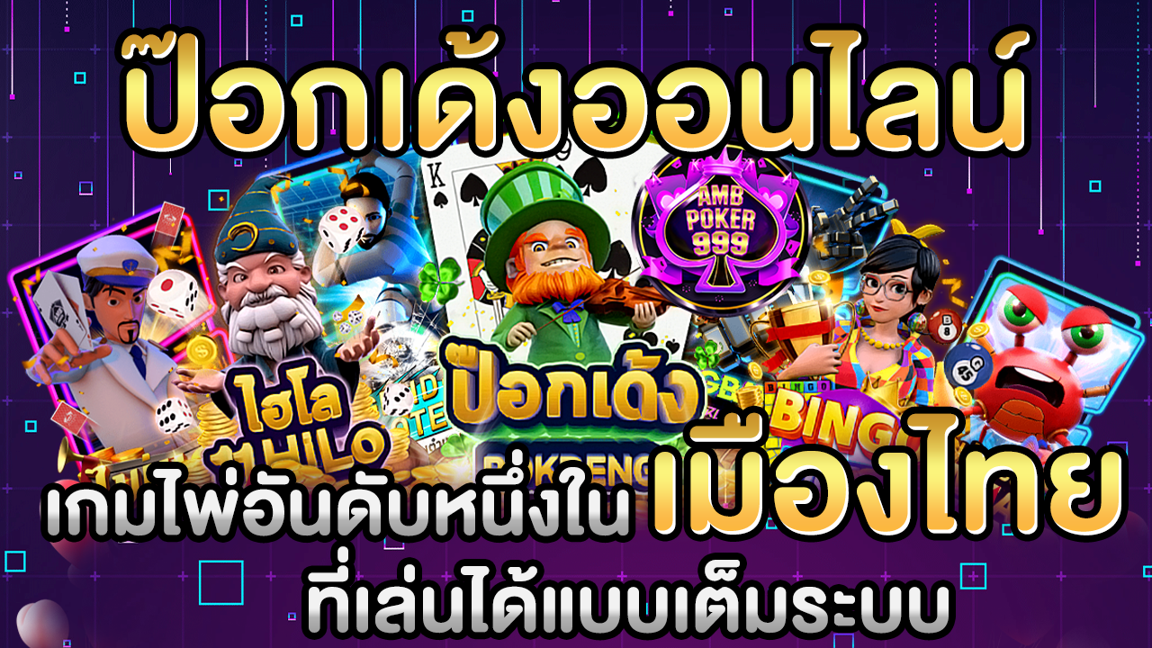 ป๊อกเด้งออนไลน์ เกมไพ่อันดับ 1 ในไทย ที่เล่นได้แบบเต็มระบบ