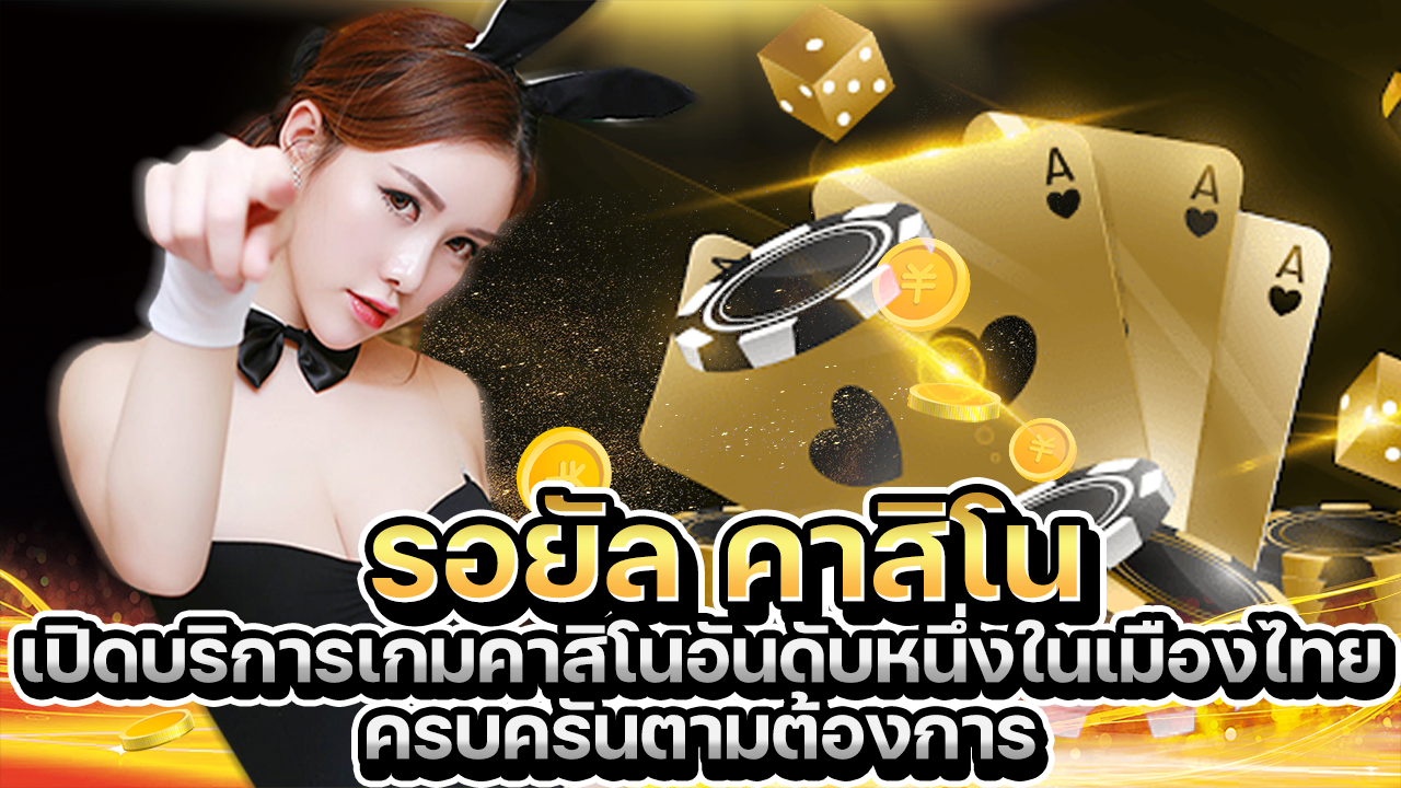 รอยัลคาสิโน เปิดบริการเกมคาสิโนอันดับ 1 ในประเทศไทย