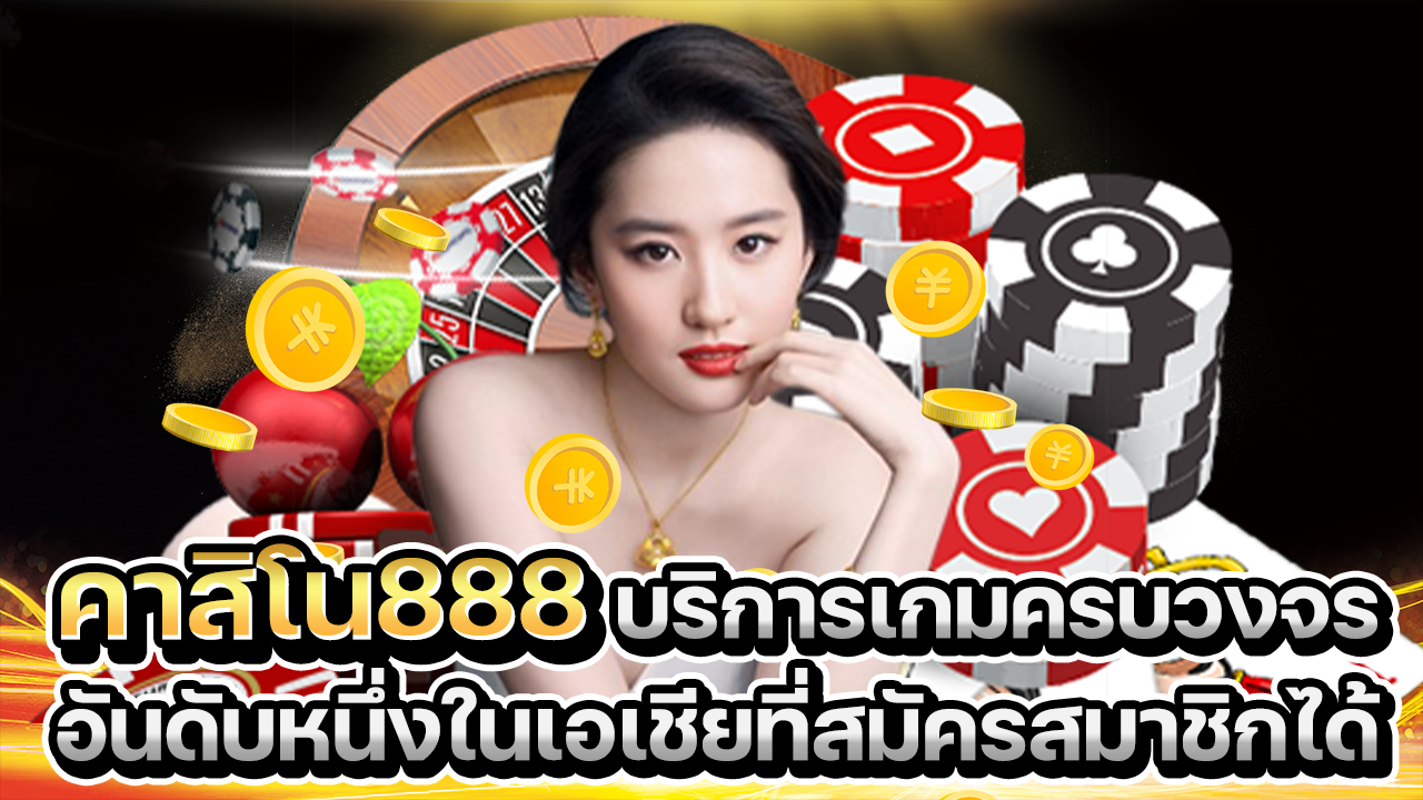 คาสิโน888บริการเกมครบวงจร บาคาร่าอันดับ 1 ในเอเชีย พร้อมให้บริการ