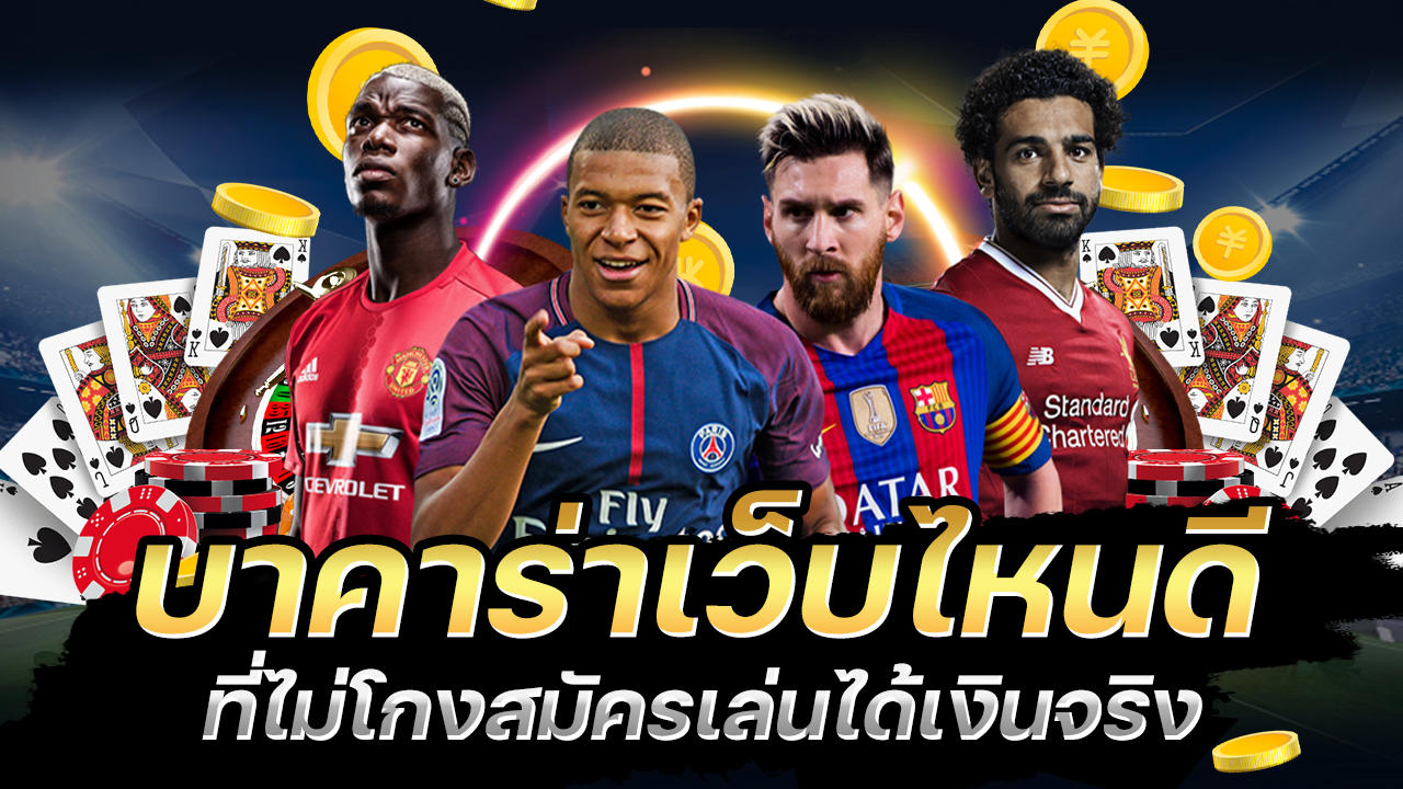 บาคาร่าเว็บไหนดีสำหรับปี2021 นี้เว็บอันดับ 1 ที่ไม่ควรพลาด