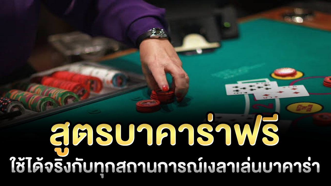 สูตรบาคาร่าฟรี ใช้ได้จริงกับทุกสถานการณ์ สมัครได้ 24 ชม.