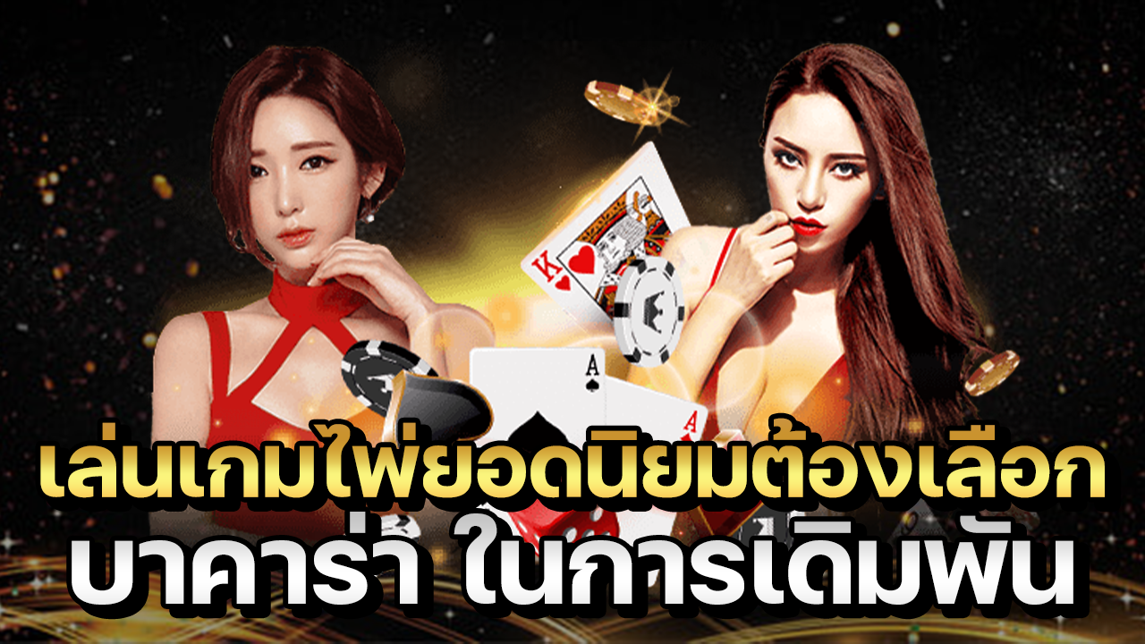 เล่นเกมไพ่ยอดนิยม มาแรงอันดับ1ต้องเลือก บาคาร่า ในการเดิมพัน