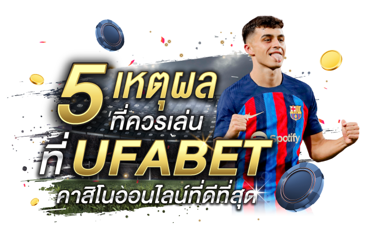 5 เหตุผลที่ควรเล่นที่ UFABET คาสิโนออนไลน์ที่ดีที่สุด