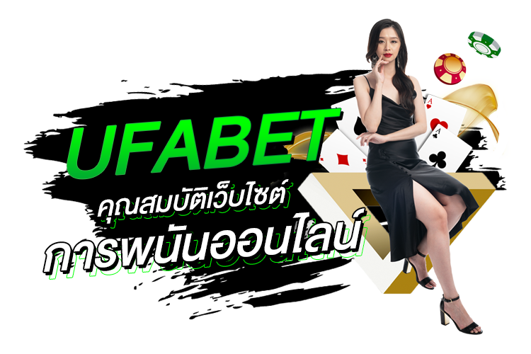 UFABET คุณสมบัติเว็บไซต์การพนันออนไลน์ | 1UFABET